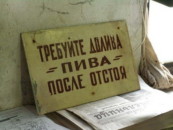 Требуйте долива после отстоя пены плакат