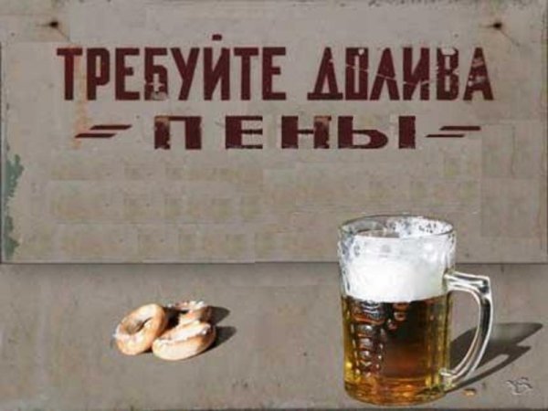 Плакат требуйте долива пива