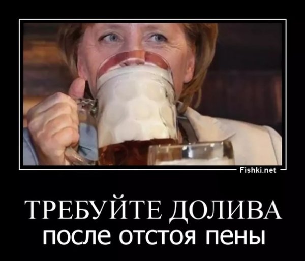 Требуйте долива пива после отстоя