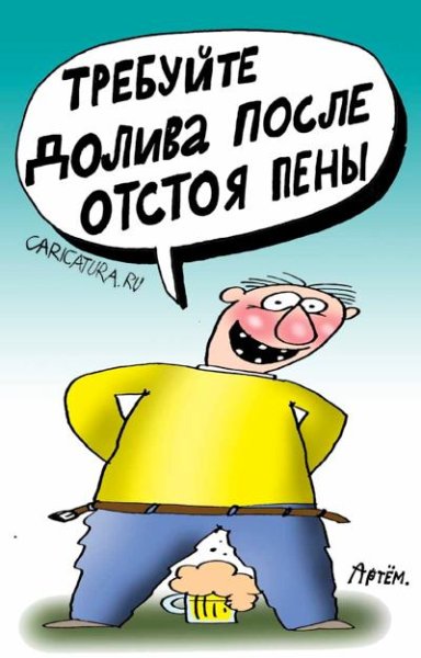 Требуйте долива пива после отстоя