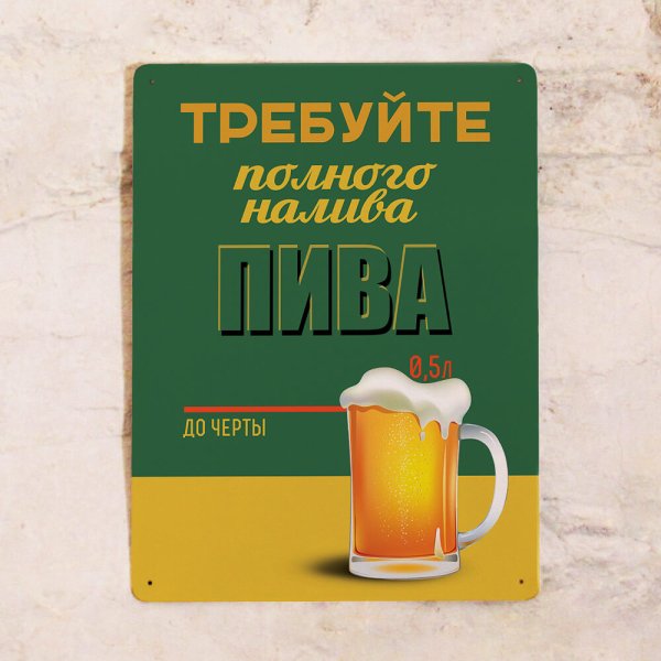 Требуйте полного налива пива плакат