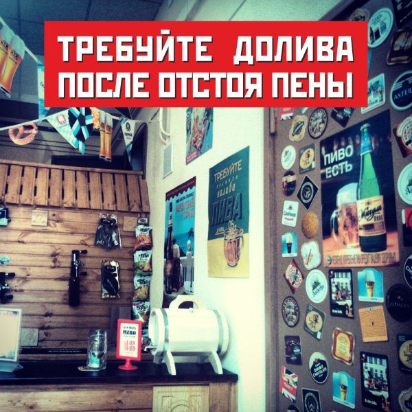 Требуйте долива после отстоя