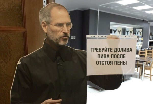 Требуйте долива пива после отстоя пены