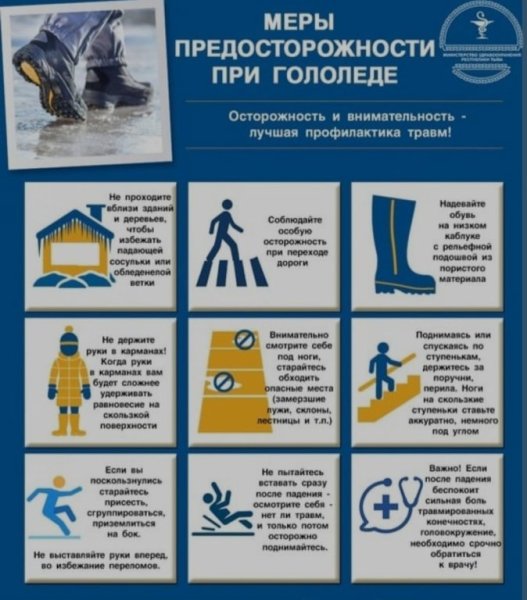 Меры предосторожности при гололеде