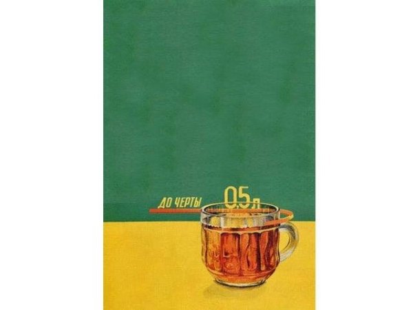 Советский плакат требуйте долива пива