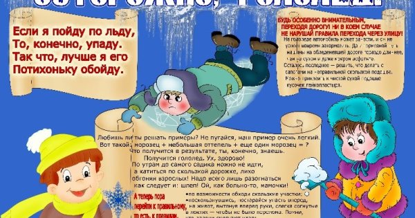 Правила дорожного движения зимой для детей