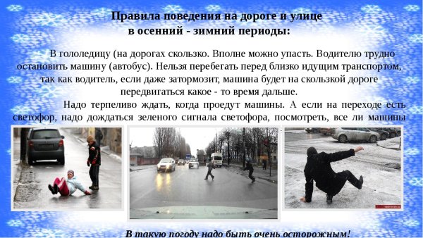 Безопасность в гололед для детей