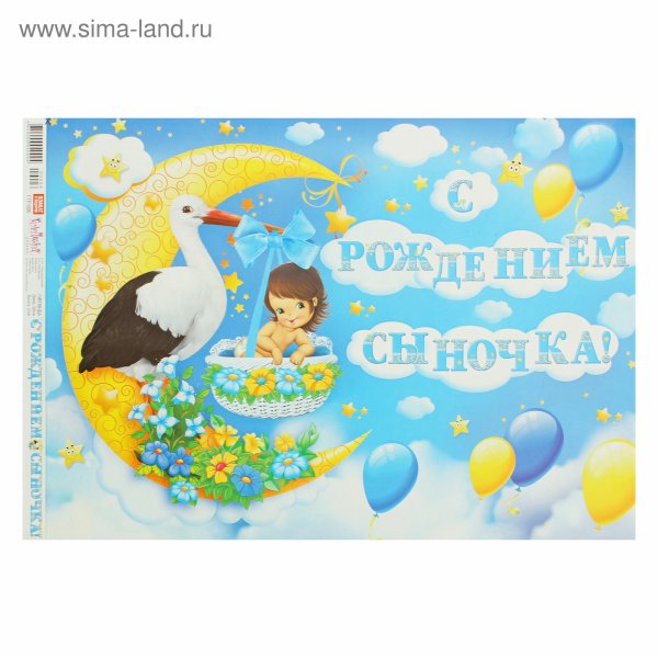 Плакат "с рождением сына"