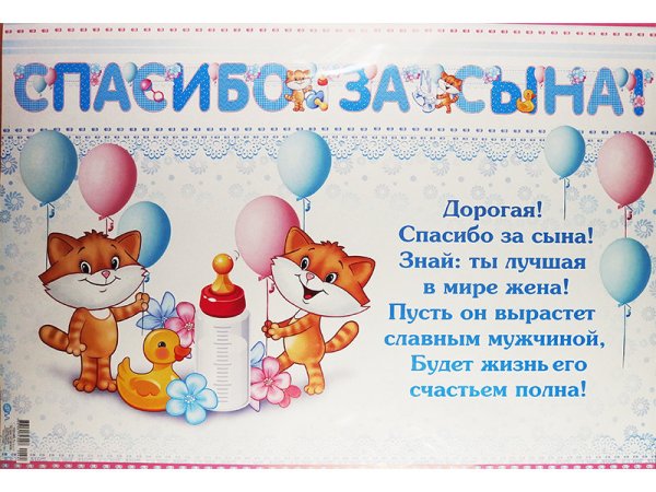 Поздравление жены с рождением сына
