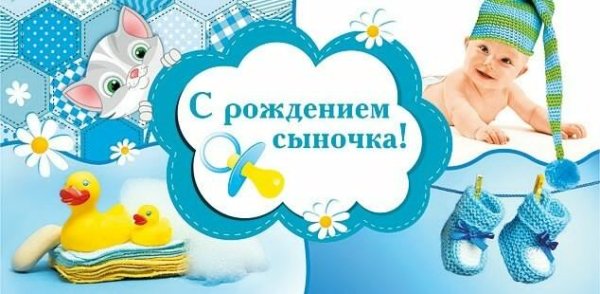 Поздравление с рождением сына