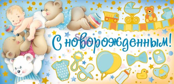 Поздравление с рождением ребенка