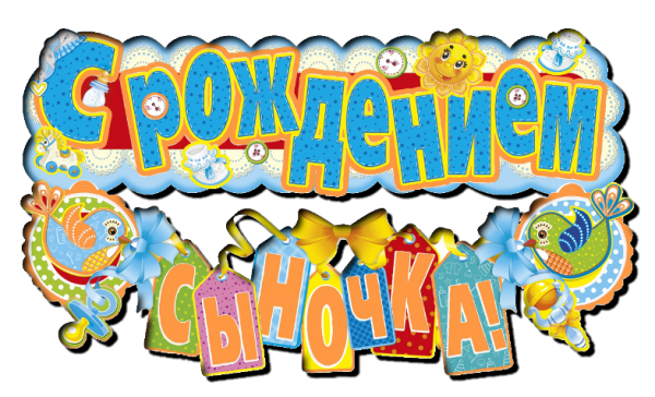 Поздравление с рождением