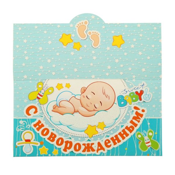 Поздравляю с рождением мальчика