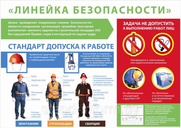 Линейка безопасности по охране труда