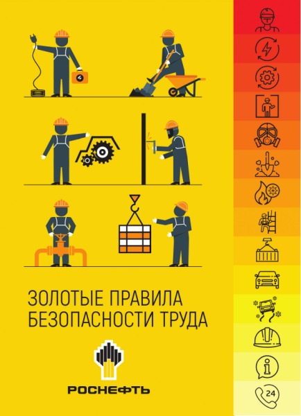Золотые правила безопасности труда