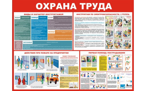 Охрана труда и техника безопасности