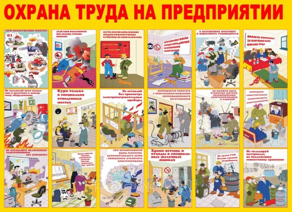 Техника безопасности на предприятии