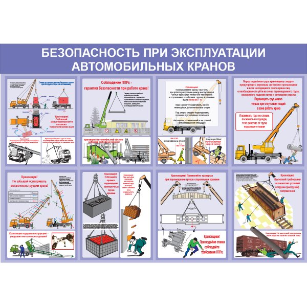 Техника безопасности при работе на автокране