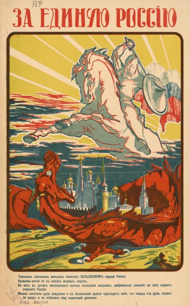 Плакат времён гражданской войны в России 1917-1922