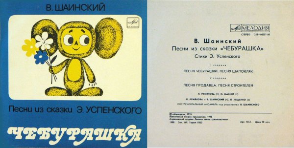 Чебурашка Эдуард Успенский мультфильм