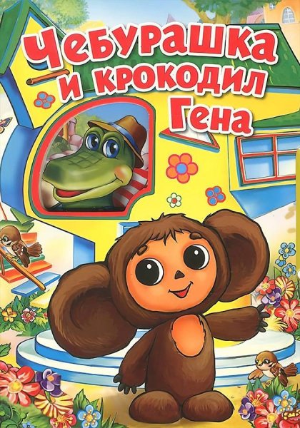 Дом друзей Чебурашка и крокодил Гена