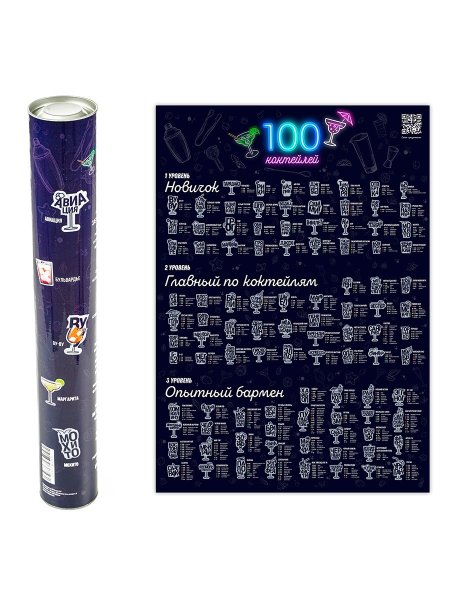 Скретч-плакат "100 коктейлей"