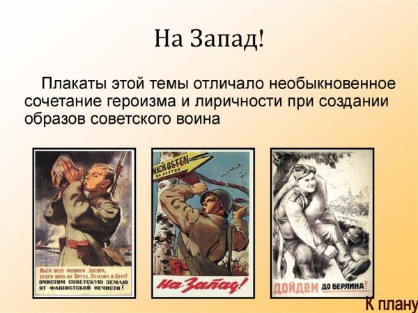 Плакат на Запад ВОВ
