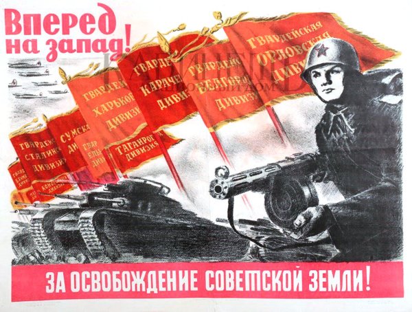 Вперед на Запад плакат