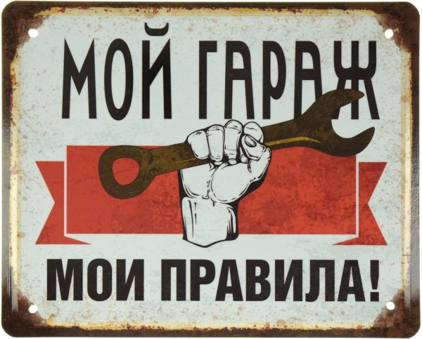 Смешные таблички в гараж