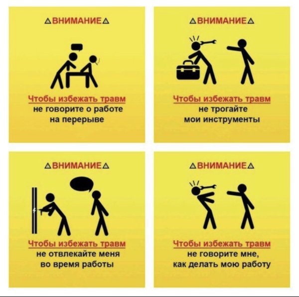 Внимание чтобы избежать травм