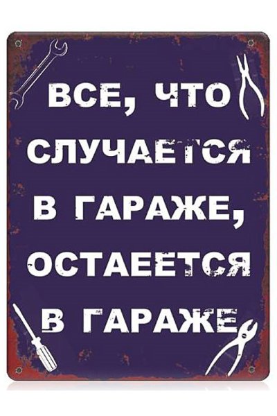 Прикольные таблички в гараж