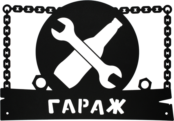 Прикольные таблички в гараж