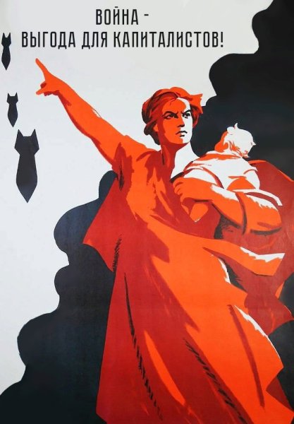 Капиталистические плакаты