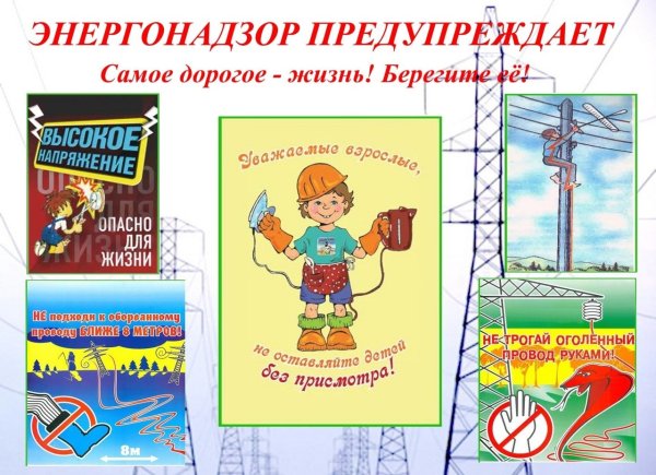 Памятка электробезопасность для школьников