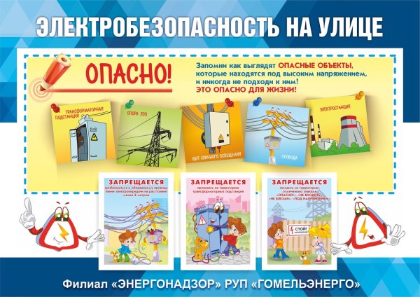 Электробезопасность для школьников