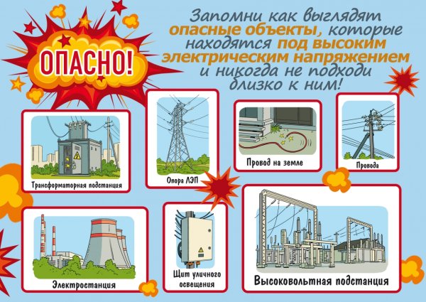 Электробезопасность для детей