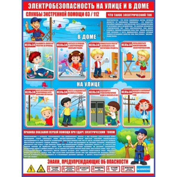 Правила электрической безопасности