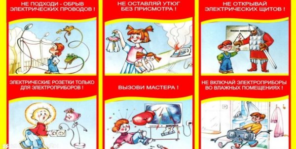 Безопасное электричество