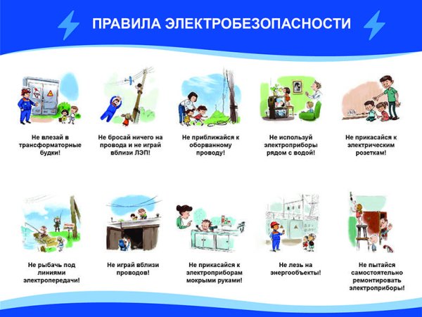 Электричество безопасность для детей