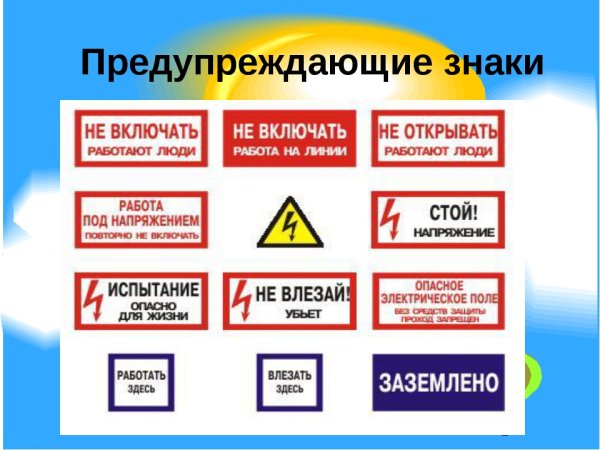 Электробезопасность для детей