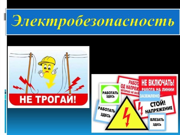 Правила поведения вблизи линий электропередач.