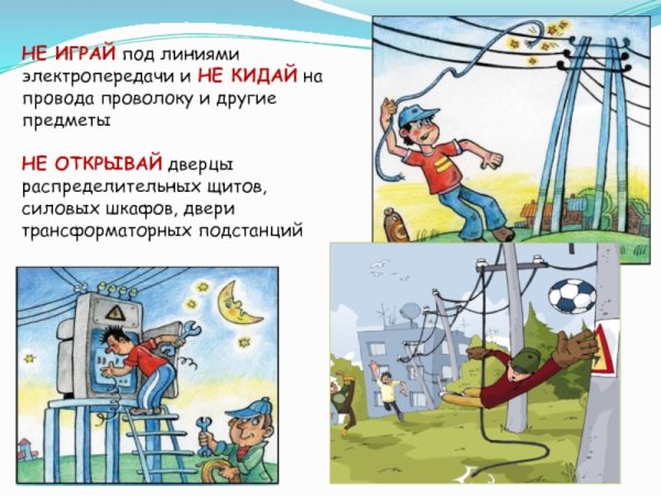 Электробезопасность провода