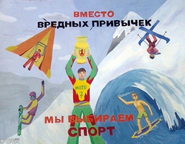 Плакат на тему вредные привычки