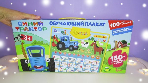 Говорящий плакат синий трактор Азбука