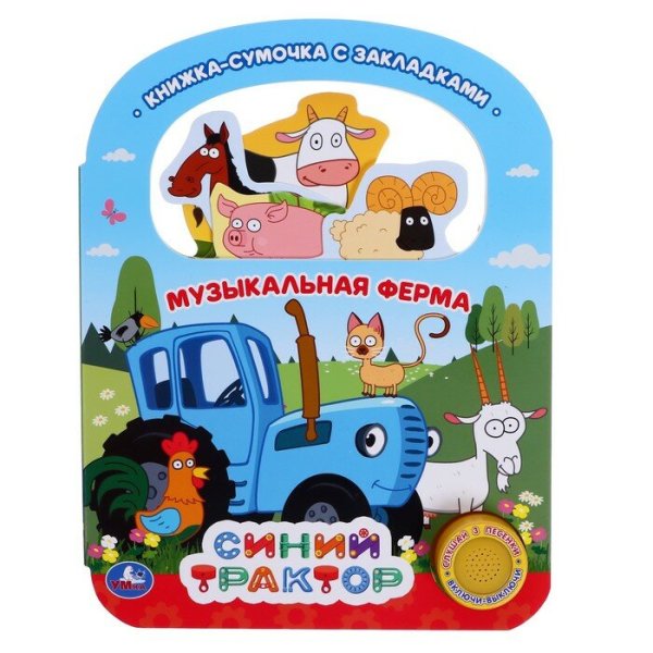 Синий трактор микрофон