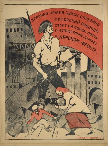 Плакат Петроград не отдадим 1919 год
