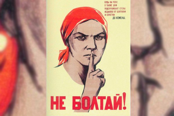 Не Болтай плакат СССР