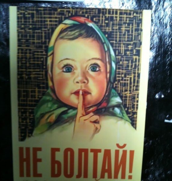 Плакаты не Болтай враг