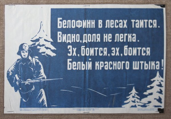 Финский плакат времен зимней войны