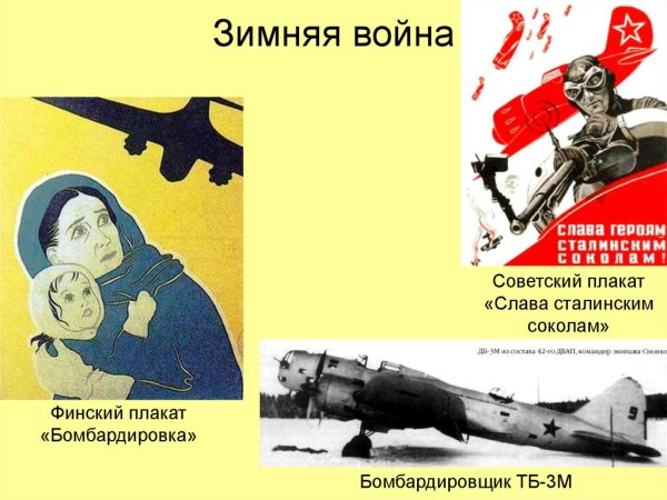 Советско финская война 1939 1940 советские плакаты